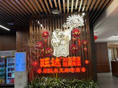 -旺达·福州菜(正大广场店)