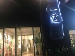 -一道餐厅(湖塘店)