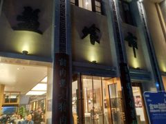 门面-盘飧市(春熙路店)