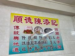 菜单-陈添記·祖傳爽鱼皮·西关老字号(广州首店)