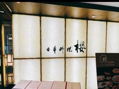 门头-长富宫饭店·日本料理樱