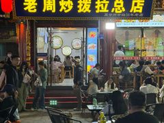 -老周炒拨拉(甘州总店)