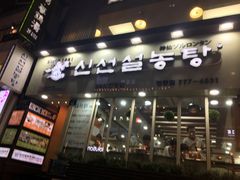 -神仙雪浓汤(明洞店)