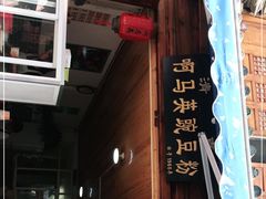 门面-啊马英豌豆粉