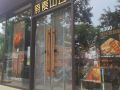 -原麦山丘(东四店)