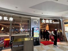 -食锦记·福建私房菜(浦西万达店)