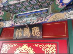 -听鹂馆饭庄(颐和园店)