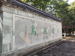 -孝子祠公园