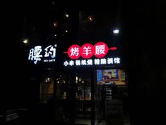 门面-腰子哥烤串(石佛营炫特店)