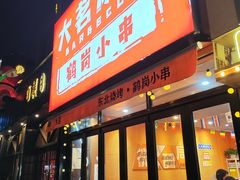 -大茗东北烧烤·鹤岗小串·老式麻辣烫(紫藤路店)
