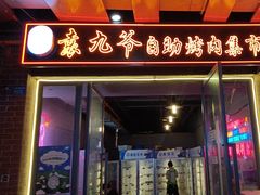 -袁九爷·自助烤肉炸鸡(华宇广场店)
