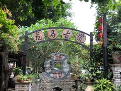 -五邑人家(江门店)