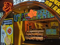 门面-超级鸡车(曹杨路店)