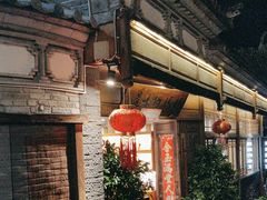 -妈妈的味道(和顺古镇店)