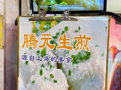 -腾元生煎(西华路店)