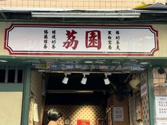 -荔園 LaiYuen