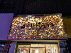 -白日梦奶茶