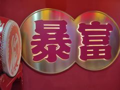 -十三姨正合丰烤肉(营迹路店)