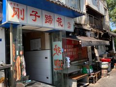 门面-刚子蹄花(总店)