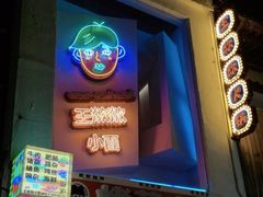 -王歘歘·chuǎ火锅(五道营店)