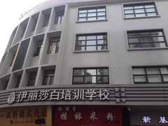 -伊丽莎白美容培训学校(顺德校区)