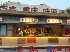 -袁山山重庆火锅(丈八北路店)
