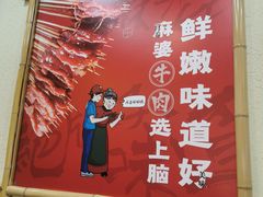 -川麻婆泥锅涮肚·串串火锅(物资学院店)