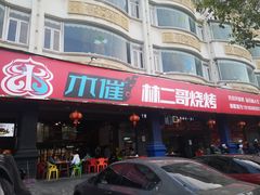 -林二哥宜烤官·宜宾小烧烤