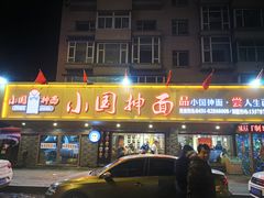 门面-东大桥小国抻面烧烤(长通路店)