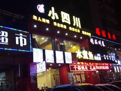 门面-鱼之家小四川水煮鱼