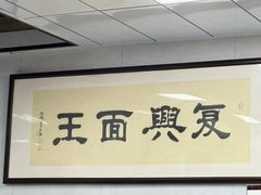 -复兴面王(河东路起源店)
