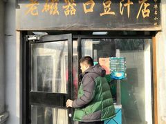 门面-老磁器口豆汁店(天坛店)