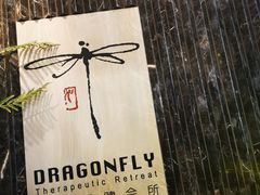 -Dragonfly悠庭·按摩Spa(静安嘉里中心店)