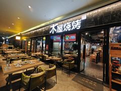 -木屋烧烤(龙岗龙城万科里店)