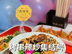 -嗨辣小聚·盘锦河蟹·海鲜烧烤龙虾(盘锦十年好店)