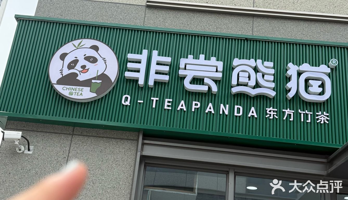 熊猫奶茶，超级萌又好喝