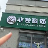 熊猫奶茶，超级萌又好喝