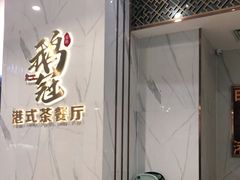 -鹅冠港式茶餐厅(来福士店)
