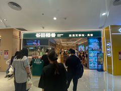 -谷田稻香·砂锅菜(西乡天虹店)