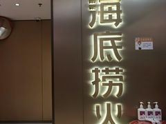 门面-海底捞火锅(旭辉MALL店)