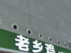 -老乡鸡(合肥高铁南站店)