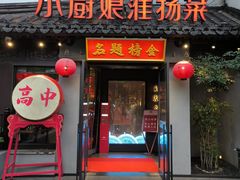 -小厨娘金榜题名(夫子庙秦淮河店)