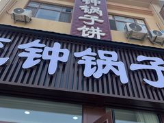 -正宗流钟锅子饼家常菜