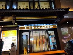-知味观(湖滨店)