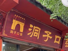-洞子口张老二凉粉(文殊院店)
