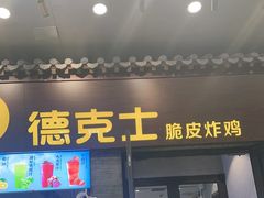 -德克士(前门店)