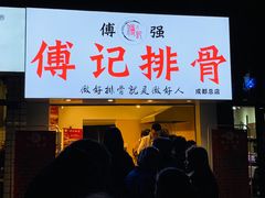 门面-傅强排骨(成都总店)