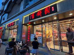 -百饼园(澳门路店)