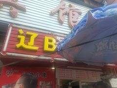 门面-辽B·小串(总店)