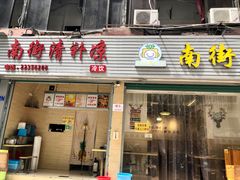 -南街清补凉(黄贝岭店)